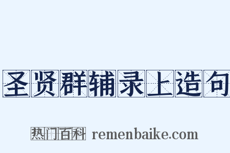 圣贤群辅录上造句是什么意思的图片